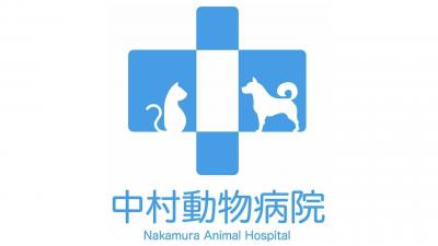 中村動物病院