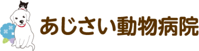 あじさい動物病院