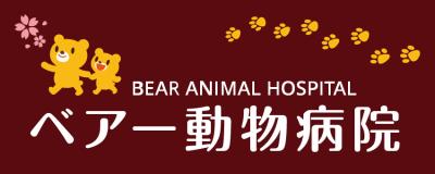 Bear動物病院