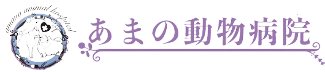 あまの動物病院