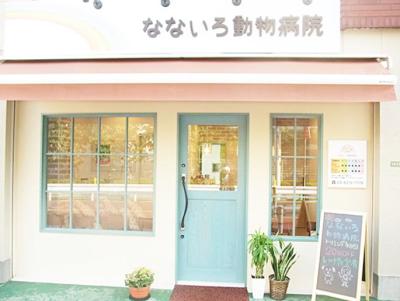 なないろ動物病院