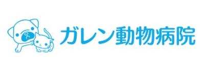 ガレン動物病院