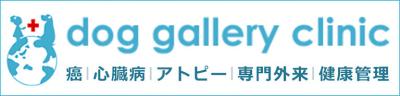 ドッグギャラリークリニック