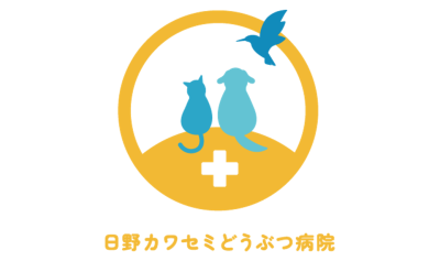 日野カワセミどうぶつ病院