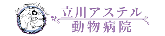 立川アステル動物病院（旧：あまの動物病院）