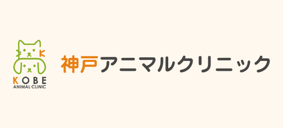 神戸アニマルクリニック