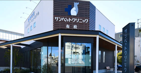 SUN PET CLINIC 有松