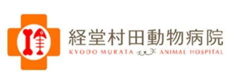 経堂村田動物病院