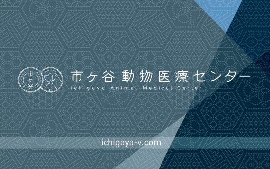 市ヶ谷動物医療センター