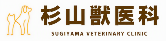杉山獣医科